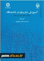 آموزش تاریخ در دانشگاه