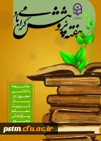 برنامه های بزرگداشت هفته پژوهش دانشگاه