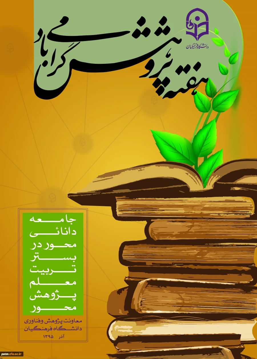 برنامه های بزرگداشت هفته پژوهش دانشگاه