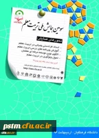 سومین همایش ملی تربیت معلم