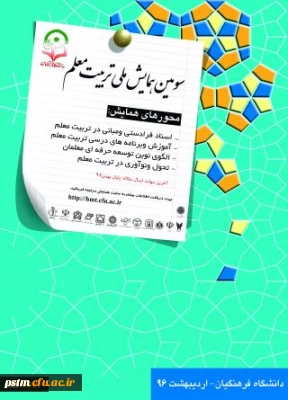 سومین همایش ملی تربیت معلم