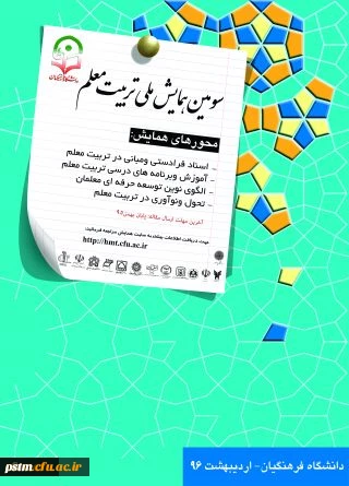 سومین همایش ملی تربیت معلم