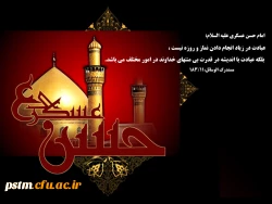شهادت امام حسن عسگری(ع) تسلیت باد