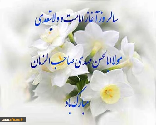آغاز امامت امام عصر(عج) مبارک 2