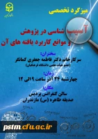 میزگرد تخصصی به مناسبت هفته پژوهش