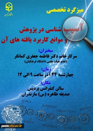 میزگرد تخصصی به مناسبت هفته پژوهش