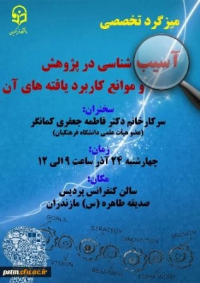 برگزاری میزگرد تخصصی با عنوان "آسیب شناسی در پژوهش و موانع کاربرد یافته های آن" 3