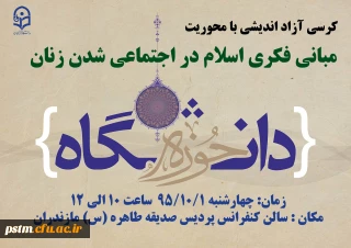 اطلاعیه برگزاری کرسی آزاد اندیشی با محوریت «مبانی فکری اسلام در اجتماعی شدن زنان»