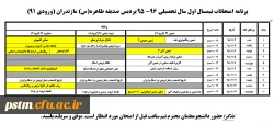 برنامه امتحانی نیمسال اول سال تحصیلی 96-95 ورودی 91