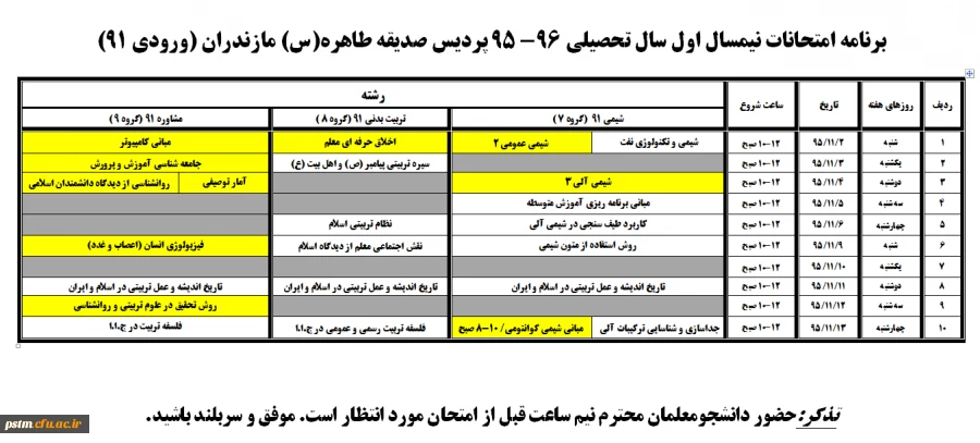 برنامه امتحانی نیمسال اول سال تحصیلی 96-95 ورودی 91