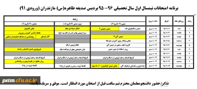 اطلاعیه برنامه امتحانی نیمسال اول سال تحصیلی 96-95