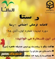 دانلود گاهنامه ی فرهنگی-اجتماعی مجله رستا (آبان 95) 2
