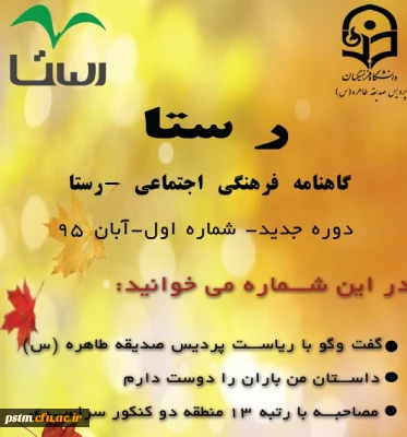 دانلود گاهنامه ی فرهنگی-اجتماعی رستا (آبان 95)