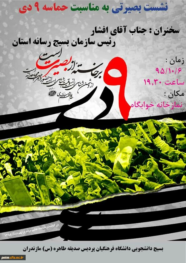 نشست بصیرتی به مناسبت حماسه 9 دی