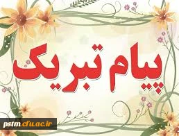 حضور ارزشمند جناب آقای دکتر کسائیان، مدیریت محترم امور پردیس های استان، در جمع منتخبین نمایندگان استان ها در شورای دانشگاه فرهنگیان