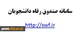 مهلت پایانی ثبت نام وام دانشجویی صندوق رفاه دانشجویی وزارت علوم 4