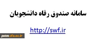 مهلت پایانی ثبت نام وام دانشجویی صندوق رفاه دانشجویی وزارت علوم