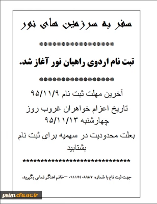 اطلاعیه ثبت نام راهیان نور