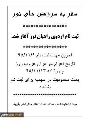 اطلاعیه ثبت نام راهیان نور