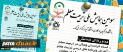 سومین همایش ملی تربیت معلم 2