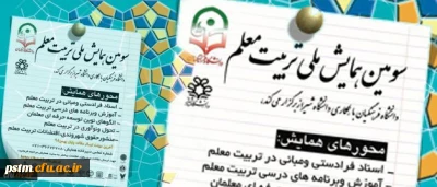 سومین همایش ملی تربیت معلم