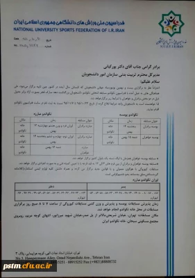 قابل توجه دانشجومعلمان ورزشکار جهت شرکت در مسابقات تکواندو