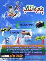 فراخوان مسابقه فرهنگی به مناسبت دهه ی مبارک فجر 2