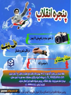 فراخوان مسابقه فرهنگی به مناسبت دهه ی مبارک فجر