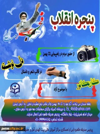 فراخوان مسابقه فرهنگی به مناسبت دهه ی مبارک فجر