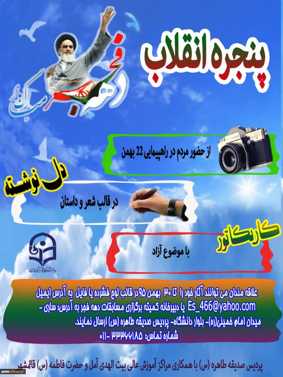 فراخوان مسابقه فرهنگی به مناسبت دهه ی مبارک فجر 2