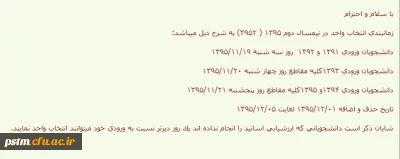 زمانبندی انتخاب واحد دانشجومعلمان دانشگاه فرهنگیان در نیمسال دوم سال تحصیلی 96-95