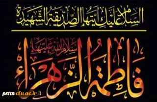 شهادت بانوی دو عالم حضرت فاطمه زهرا (س) تسلیت باد.