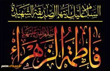 شهادت بانوی دو عالم حضرت فاطمه زهرا (س) تسلیت باد.