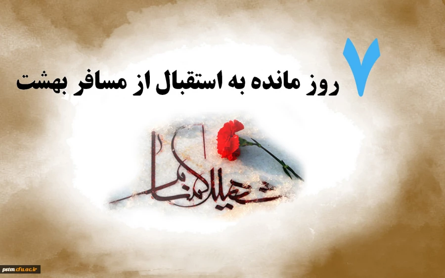 مسافری از بهشت