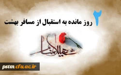 مسافری از بهشت