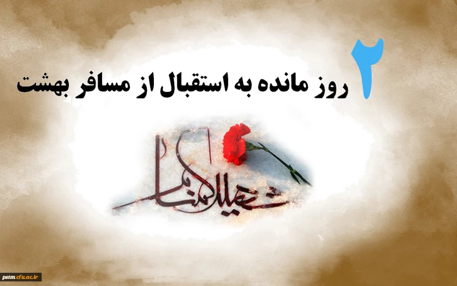 مسافری از بهشت