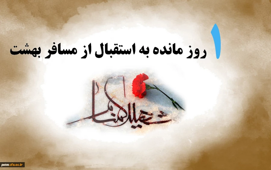 مسافری از بهشت