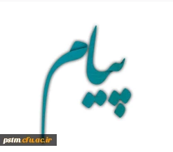 پیام سرپرست پردیس به مناسبت میزبانی شهید گمنام 2