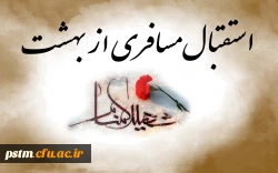 استقبال مسافری از بهشت