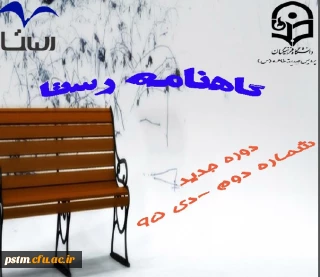 شماره دوم دوره جدید گاهنامه رستا منتشر شد