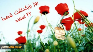 22 اسفند روز بزرگداشت شهدا گرامی باد