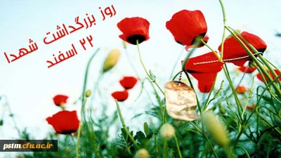 22 اسفند روز بزرگداشت شهدا گرامی باد