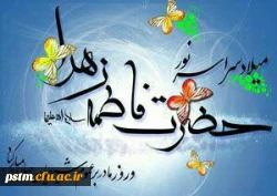 میلاد بانوی بزرگ عالم حضرت فاطمه زهرا (س) مبارک. 2
