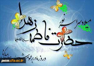 میلاد بانوی بزرگ عالم حضرت فاطمه زهرا (س) مبارک.