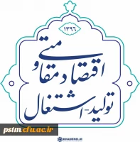 نامگذاری سال 1396 به نام سال «اقتصاد مقاومتی: تولید - اشتغال» توسط رهبر فرزانه انقلاب 2