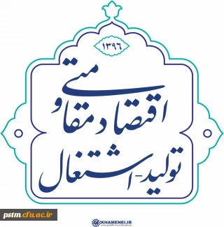 نامگذاری سال 1396 به نام سال «اقتصاد مقاومتی: تولید - اشتغال» توسط رهبر فرزانه انقلاب