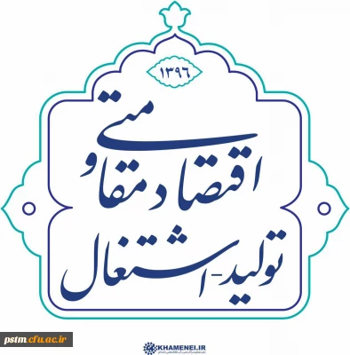 نامگذاری سال 1396 به نام سال «اقتصاد مقاومتی: تولید - اشتغال» توسط رهبر فرزانه انقلاب