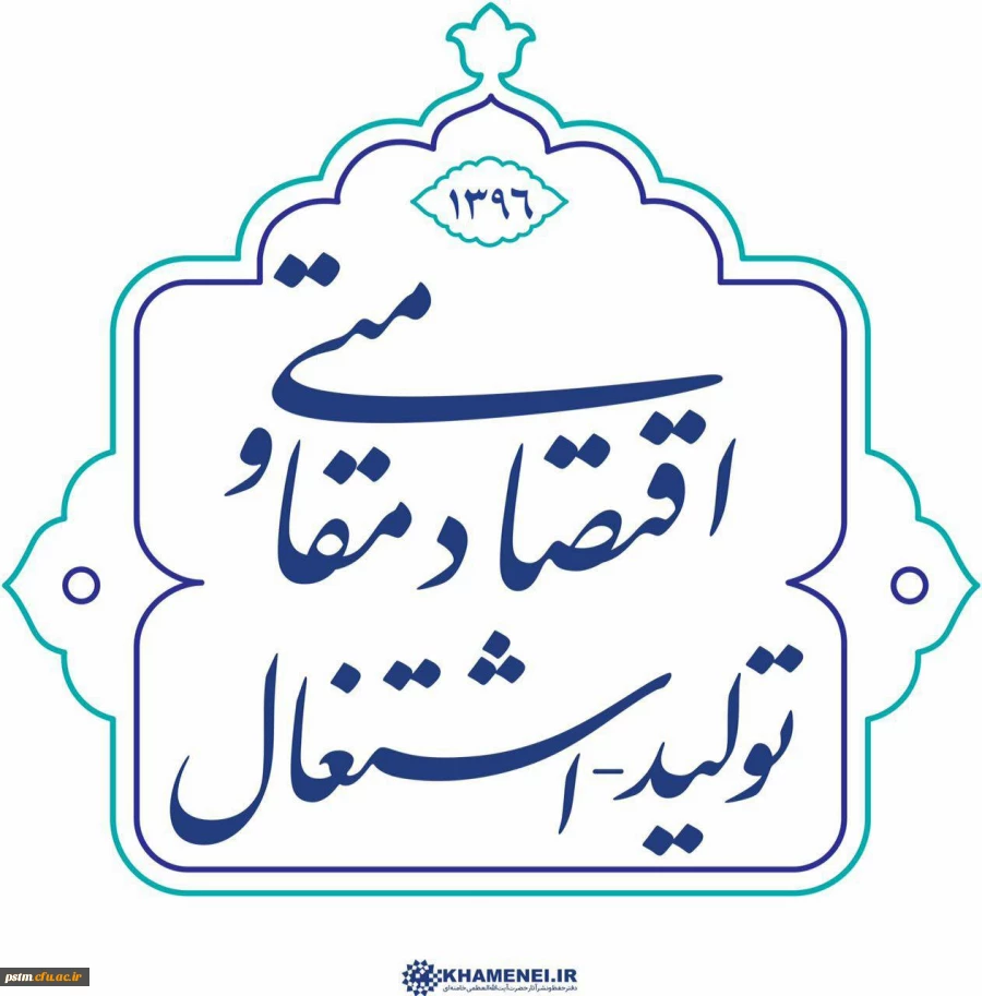 نامگذاری سال 1396 به نام سال «اقتصاد مقاومتی: تولید - اشتغال» توسط رهبر فرزانه انقلاب 2