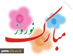 پیام تقدیر، تشکر و تبریک نوروزی سرپرست پردیس 2