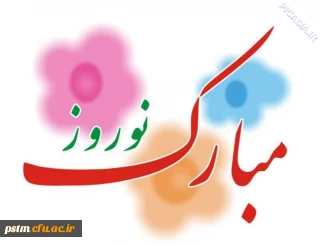 پیام تقدیر، تشکر و تبریک نوروزی سرپرست پردیس